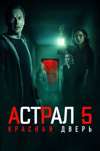 Астрал 5: Красная дверь (2023) 