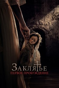  Заклятье. Первое причастие (2022) 