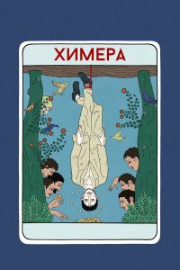  Химера (2023) 