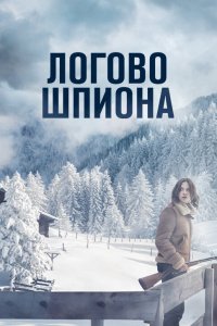  Логово шпиона (2023) 