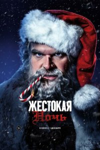  Жестокая ночь (2022) 