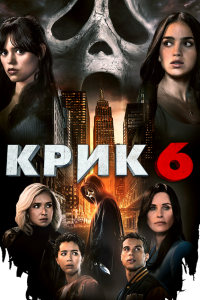 Крик 6 (2023) 