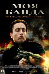  Моя банда (2022) 