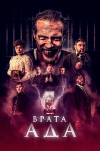 Врата ада (2023) 