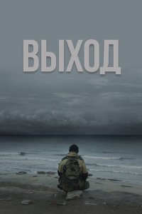  Выход (2022) 