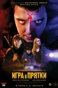  Игра в прятки (2023) 