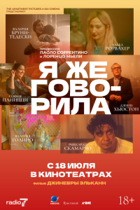  Я же говорила (2023) 
