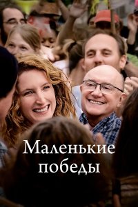  Маленькие победы (2023) 
