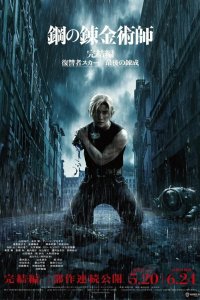  Стальной алхимик: Месть Шрама (2022) 