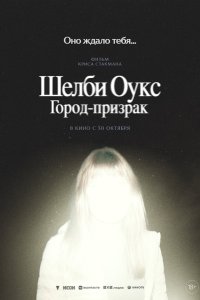  Шелби Оукс. Город-призрак (2024) 