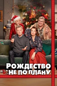  Рождество не по плану (2023) 