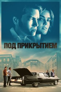  Под прикрытием (2023) 