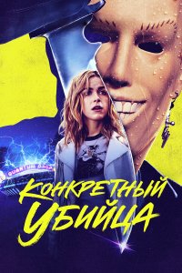  Конкретный убийца (2023) 