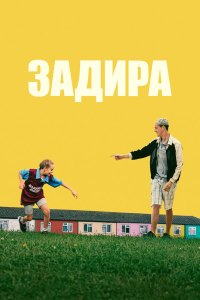  Задира (2023) 