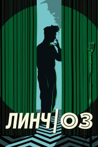  Линч/Оз (2022) 