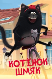  Котенок Шмяк (2020) 
