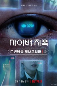  Ад в сети: Разоблачение интернет-кошмара (2022) 