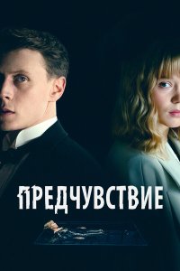  Предчувствие (2023) 