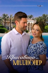  Красавица и миллионер (2022) 