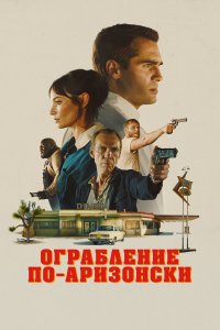  Последняя остановка в округе Юма (2023) 