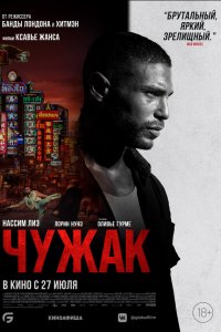  Чужак (2023) 