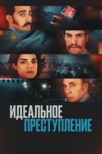  Преступление по-аргентински (2022) 
