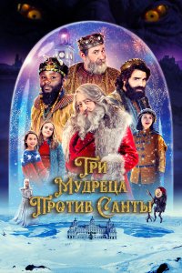  Три мудреца против Санты (2022) 