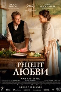  Рецепт любви (2023) 