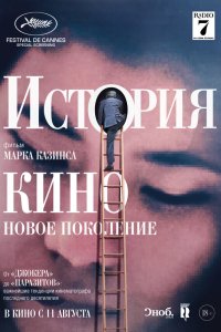  История кино: Новое поколение (2021) 