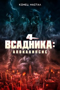  Четыре всадника: Апокалипсис (2022) 