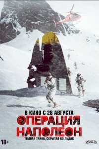  Операция «Наполеон» (2023) 