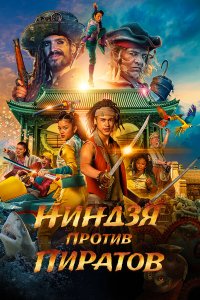  Пираты по соседству: Нинзя на нашей улице (2022) 