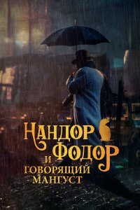  Нандор Фодор и говорящий мангуст (2023) 