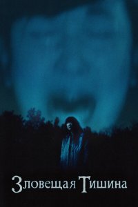  Где-то в тишине (2023) 