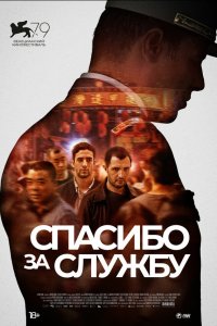  Спасибо за службу (2022) 
