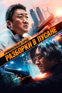  Криминальный город: Разборки в Пусане (2023) 