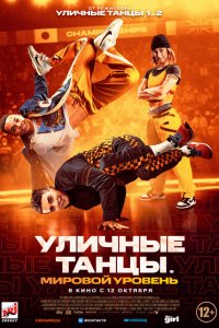  Уличные танцы. Мировой уровень (2023) 