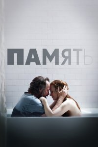 Память (2023) 