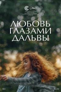  Дальва (2022) 