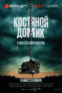  Маленький костяной домик (2023) 