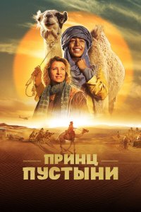  Принц пустыни (2023) 