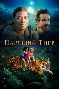  Парящий тигр (2022) 
