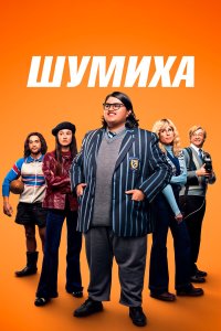  Шумиха (2023) 