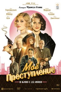  Моё преступление (2023) 