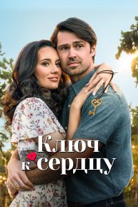  Ключ любви (2023) 