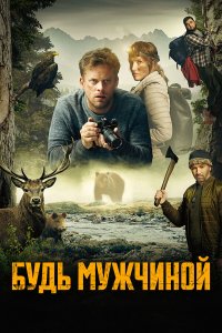 Будь мужчиной (2023) 