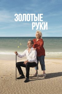  Золотые руки (2023) 
