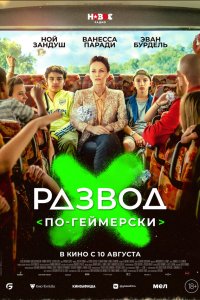  Развод по-геймерски (2022) 