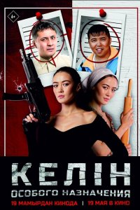  Келин особого назначения (2022) 