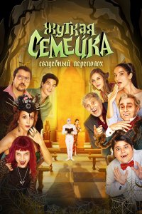  Жуткая семейка. Свадебный переполох (2023) 